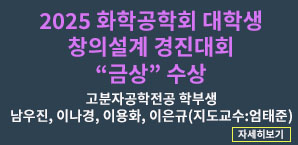 2025 화학공학회 대학생 창의설계 경진대회 금상 수상