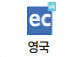 영국