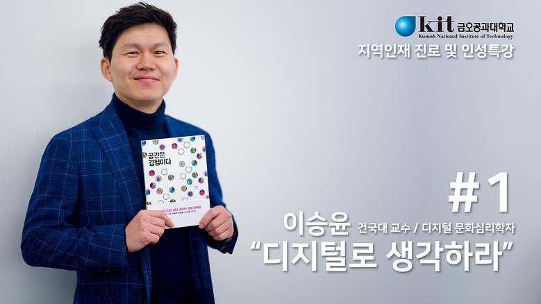 이승윤 건국대 교수의 "디지털로 생각하라" 1