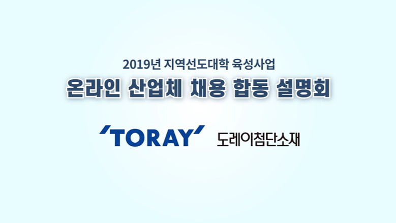 2019년 온라인 산업체 채용 합동 설명회_도레이첨단소재