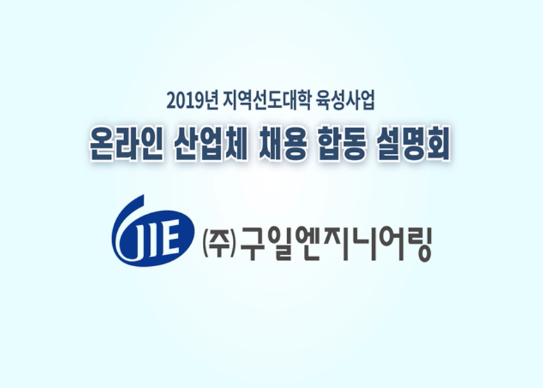 2019년 온라인 산업체 채용 합동 설명회_(주)구일엔지니어링