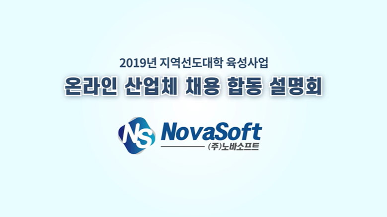 2019년 온라인 산업체 채용 합동 설명회_(주)노바소프트