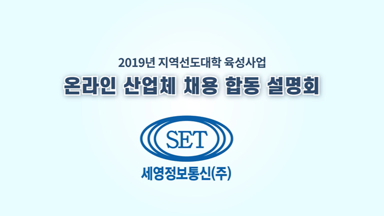 2019년 온라인 산업체 채용 합동 설명회_세영정보통신(주)