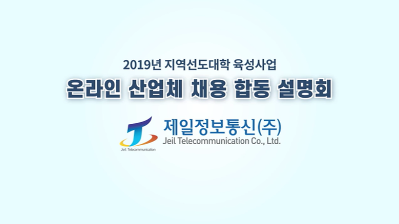 2019년 온라인 산업체 채용 합동 설명회_제일정보통신(주)