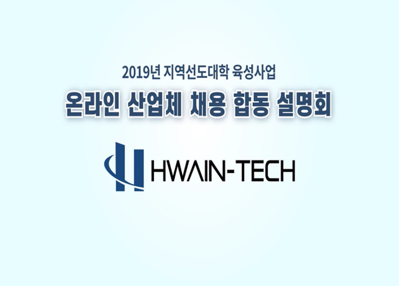 2019년 온라인 산업체 채용 합동 설명회_화인텍