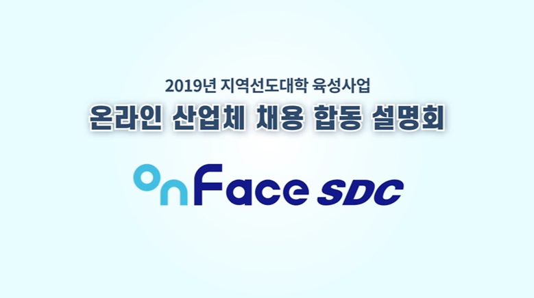2019년 온라인 산업체 채용 합동 설명회_one face SDC