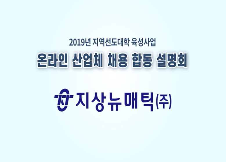 2019년 온라인 산업체 채용 합동 설명회_지상뉴매틱(주)