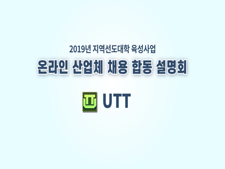 2019년 온라인 산업체 채용 합동 설명회_UTT