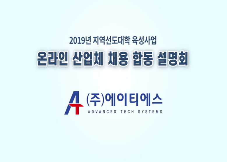 2019년 온라인 산업체 채용 합동 설명회_(주)에이티에스