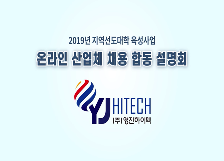 2019년 온라인 산업체 채용 합동 설명회_(주)영진하이텍