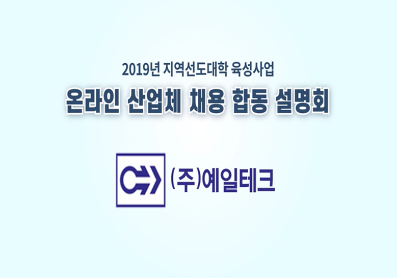 2019년 온라인 산업체 채용 합동 설명회_(주)예일테크