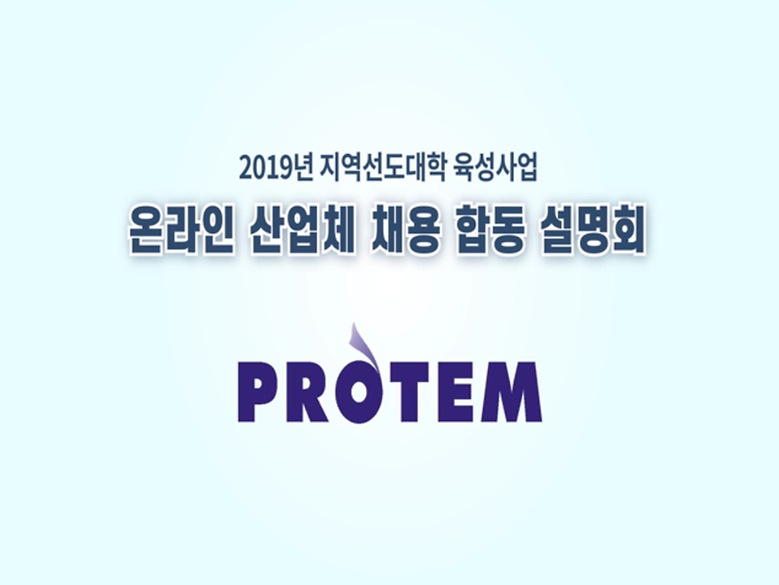 2019년 온라인 산업체 채용 합동 설명회_프로템