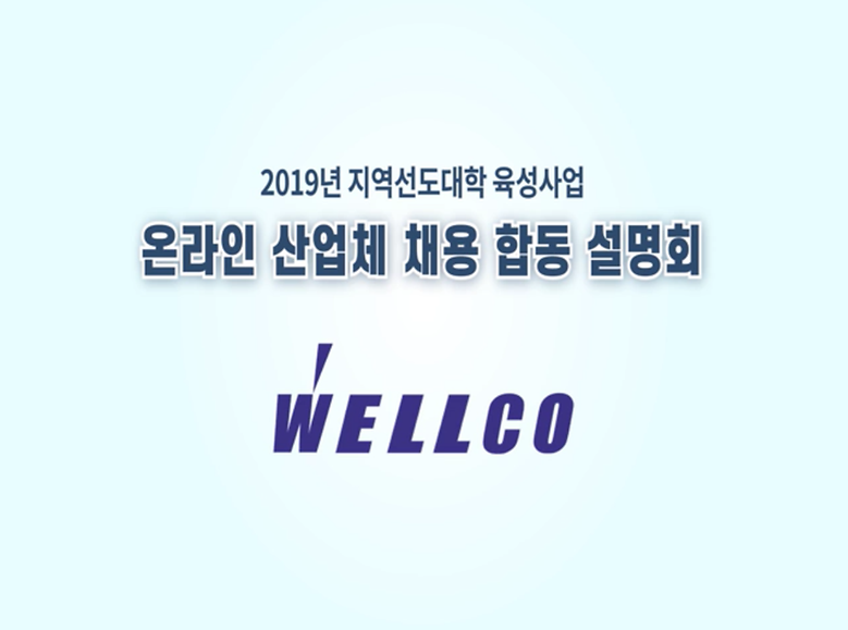 2019년 온라인 산업체 채용 합동 설명회_웰코