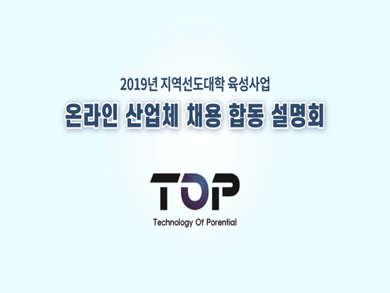 2019년 온라인 산업체 채용 합동 설명회_TOP