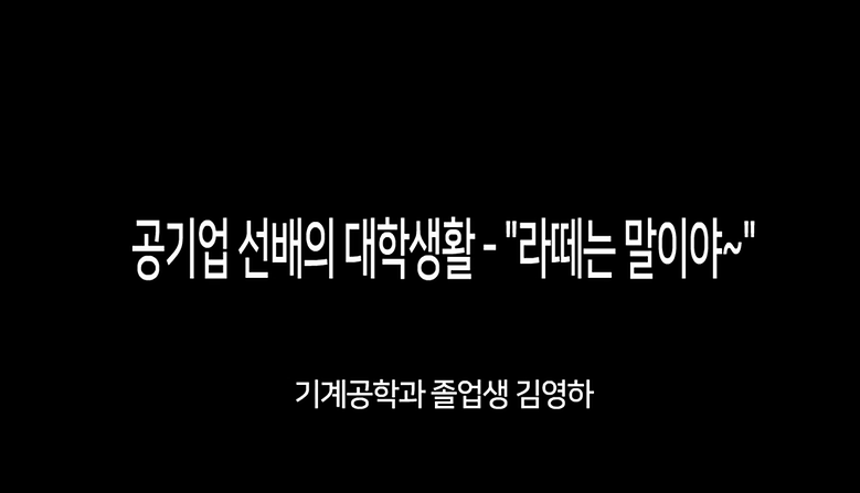 (기계공학과)공기업 선배의 대학생활(라떼는 말이야)_김영하