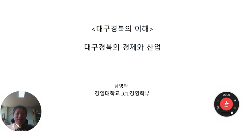 지역사랑 체험활동 특강-대구경북지역학(대구 경북의 경제와 산업)_남병탁