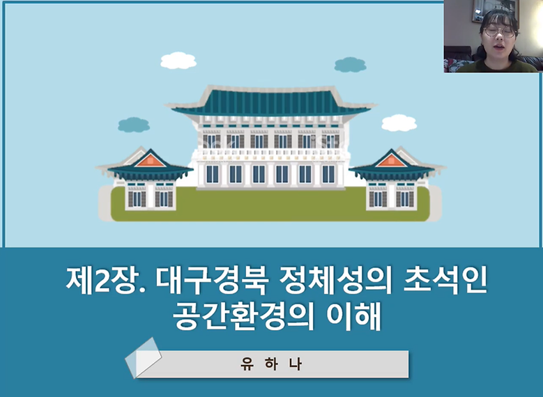 지역사랑 체험활동 특강-대구경북지역학(대구 경북 공간환경의 이해2)_유하나