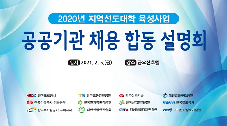 2020년 공공기관 채용 합동 설명회 