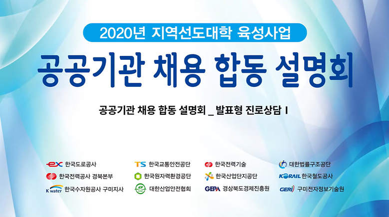 2020년 공공기관 채용 합동 설명회_발표형 진로상담 1