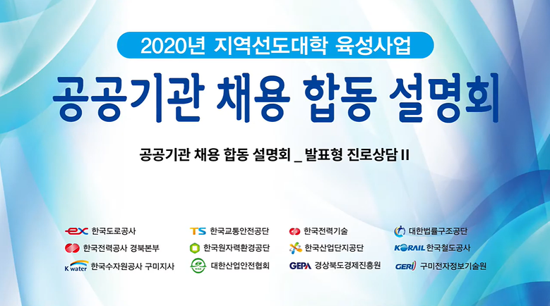 2020년 공공기관 채용 합동 설명회_발표형 진로상담 2