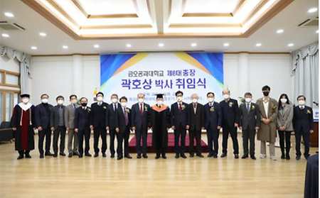 금오공대 제8대 곽호상 총장 취임식 개최