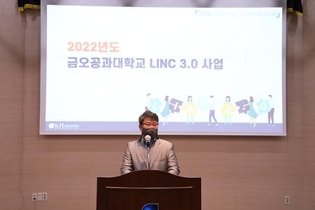 3단계 산학연협력 선도대학 육성사업(LINC3.0) 설명회