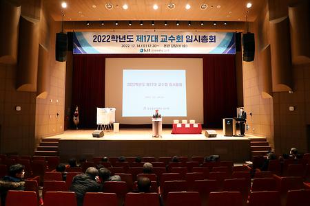 2022학년도 제17대 교수회 임시총회_2022.12.14
