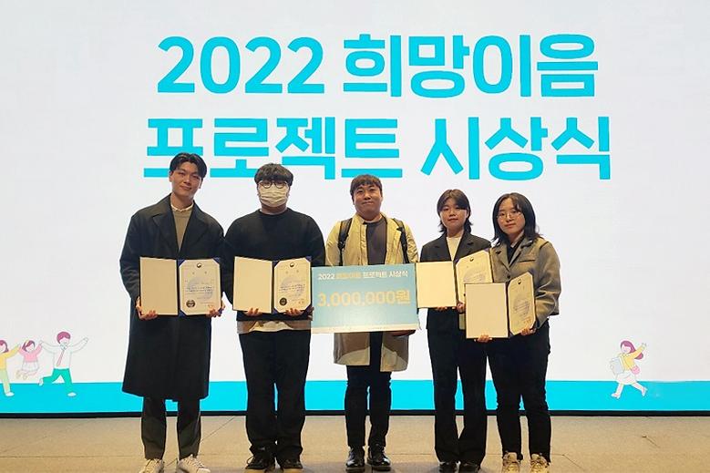 2022 희망이음 프로젝트 경진대회 ‘대상’ 