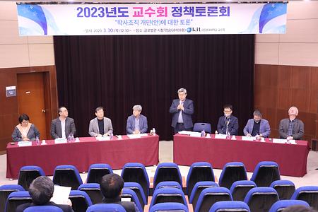 2023학년도 교수회 정책토론회_2023.3.30