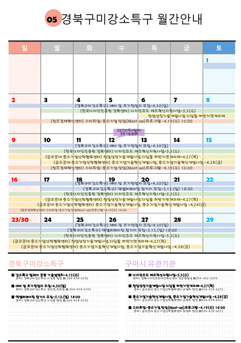 2023년 5월 경북구미강소특구 월간안내