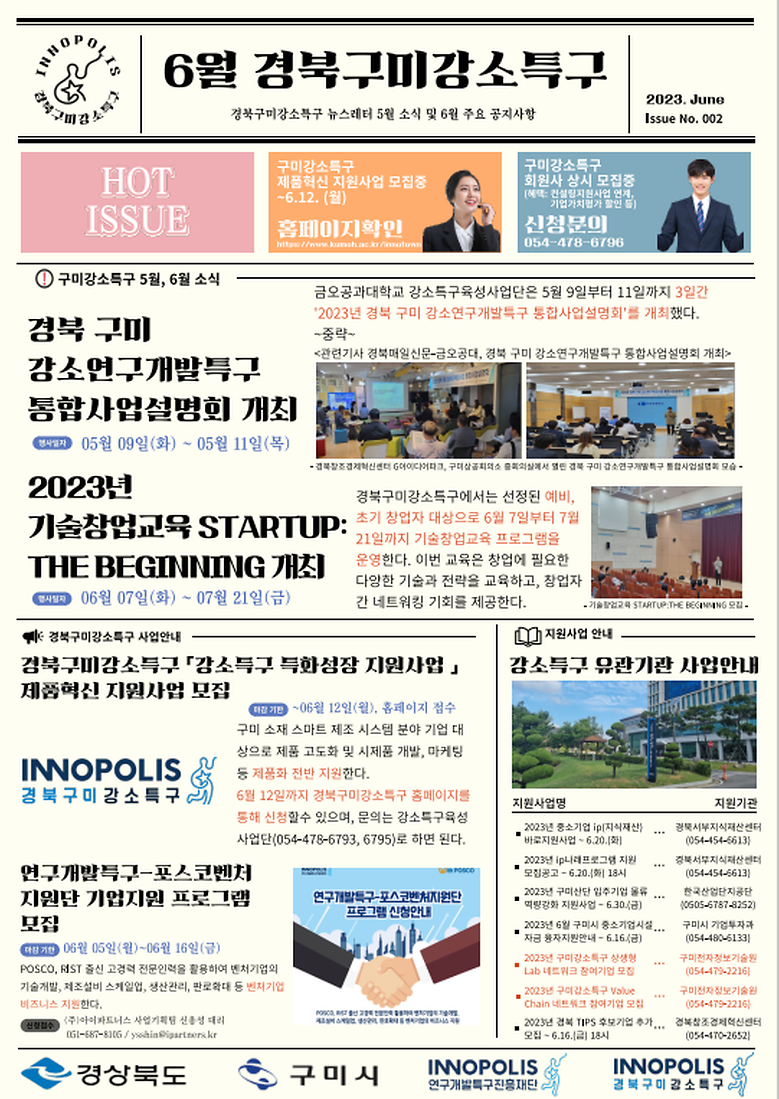 2023년 6월 경북구미강소특구 뉴스레터