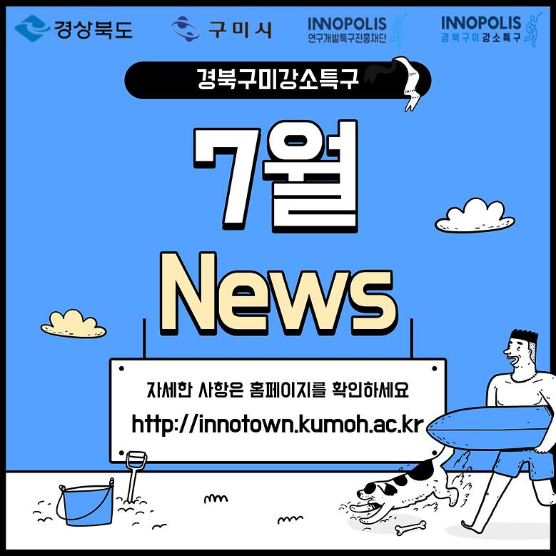 2023년 7월 경북구미강소특구 카드뉴스
