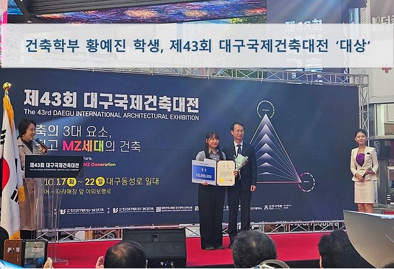 건축학부 황예진 학생, 2023 대구국제건축대전 ‘대상’