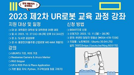 [국립대학육성사업] 제2차 UR로봇 교육 과정 강좌