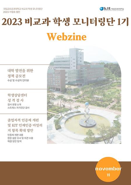 [교육혁신과]2023학년도 비교과 학생 모니터링단 웹진