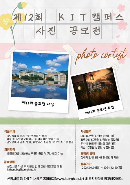 2024년 제12회 KIT캠퍼스 사진공모전 개최 안
