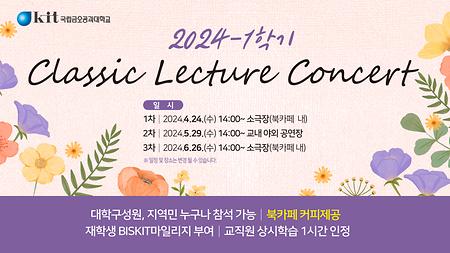 2024학년도 1학기 클래식 Lecture Concert (1차) 안내