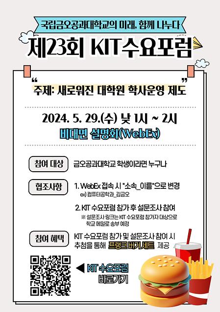 제23회 KIT 수요포럼 개최 안내 [새로워진 대학원 학사운영 제도]