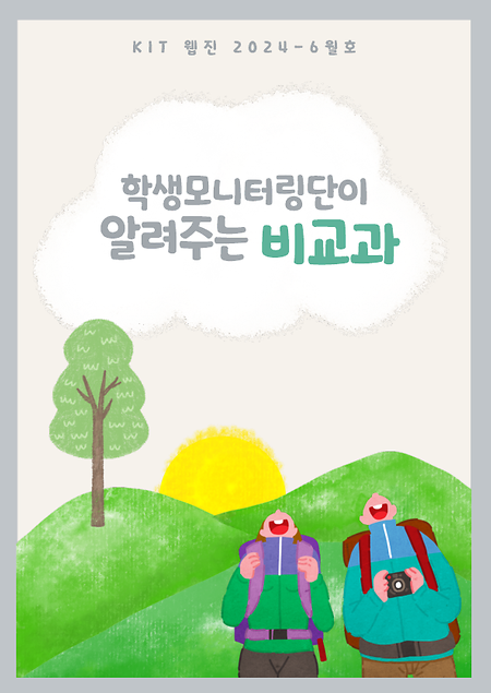 2024학년도 비교과 학생 모니터링단(2기) 웹진(2024-6월호)