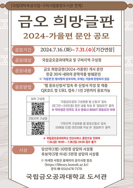 금오 희망글판 (2024-가을편) 문안 공모 안내