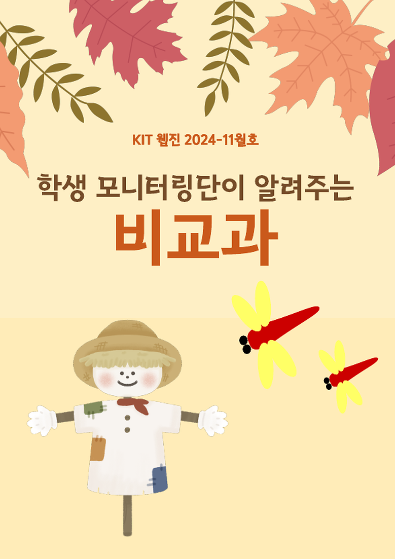 2024학년도 비교과 학생 모니터링단(2기) 웹진(2024-11월호)