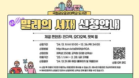 도서관 전자책(밀리의 서재) 이용신청 안내(1~2월)