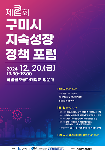 제2회 구미시 지속성장 정책포럼 개최 안내