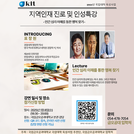 지역인재 진로 및 인성특강 [인간 심리 이해를 통한 행복 찾기]