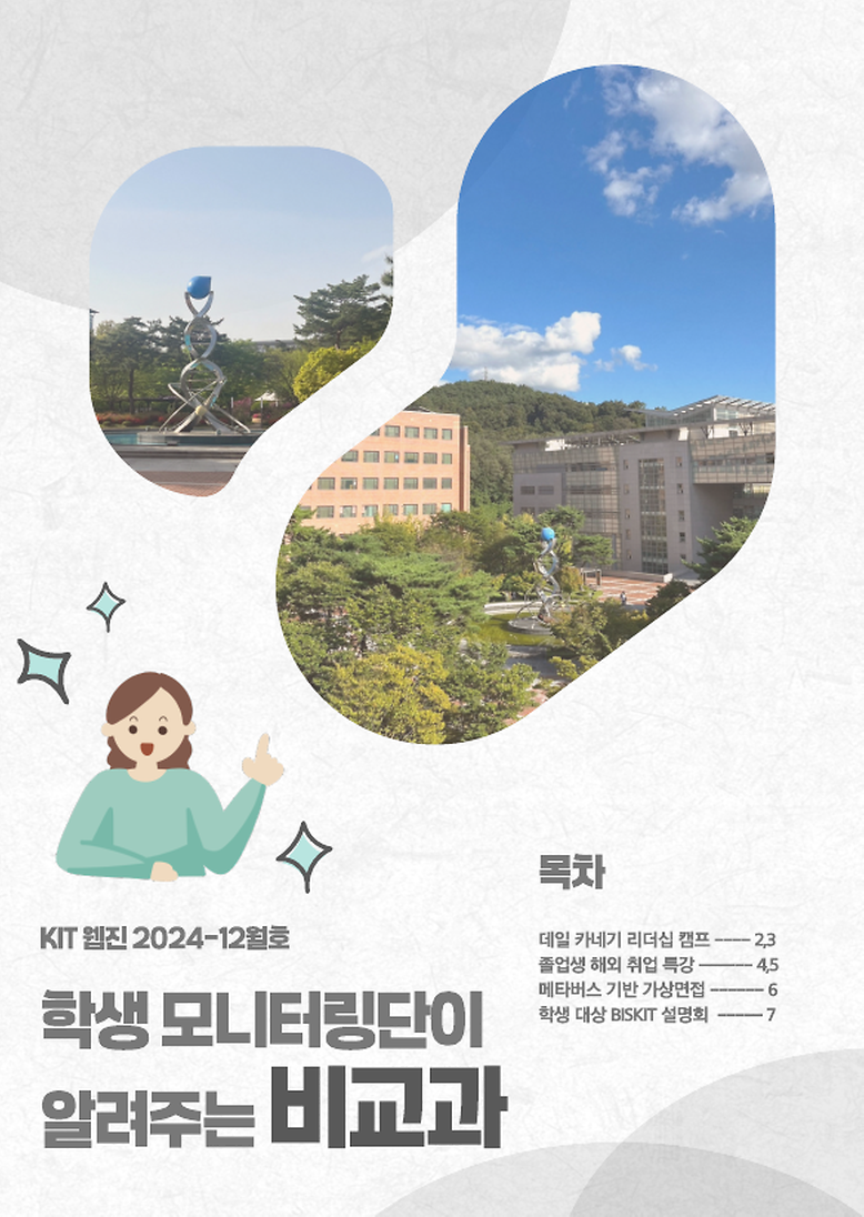 2024학년도 비교과 학생 모니터링단(2기) 웹진(2024-12월호) 