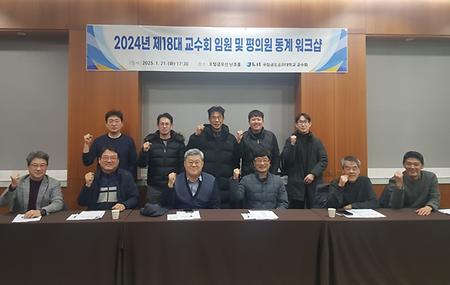 2024년 제18대 교수회 동계워크샵_2025.1.21.