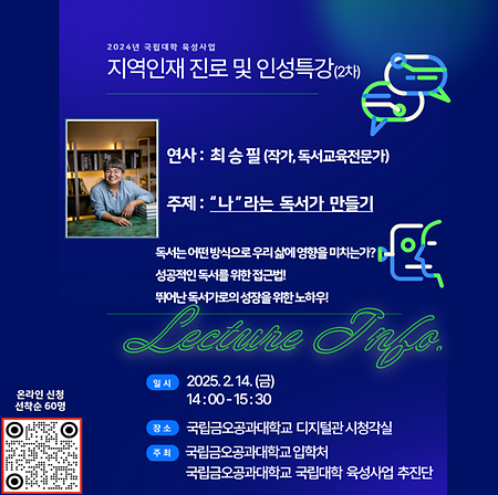 지역인재 진로 및 인성특강(2차) ["나"라는 독서가 만들기]