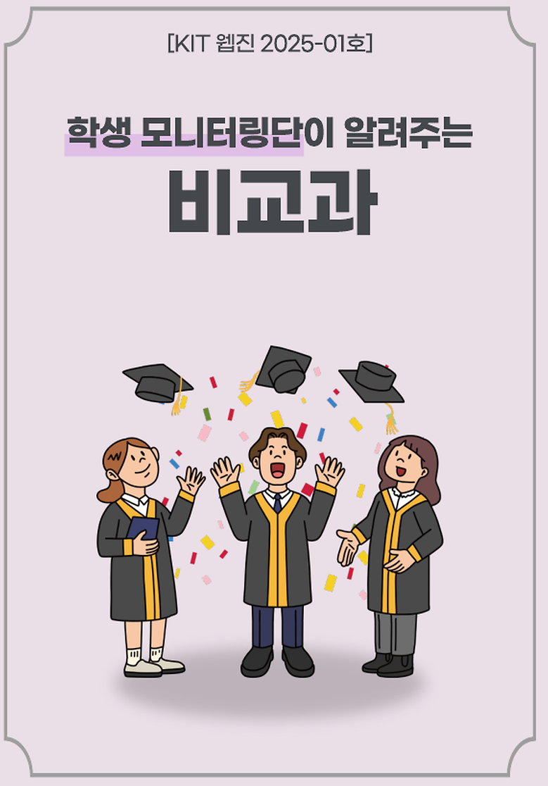 2024학년도 비교과 학생 모니터링단(2기) 웹진(2025-1월호)