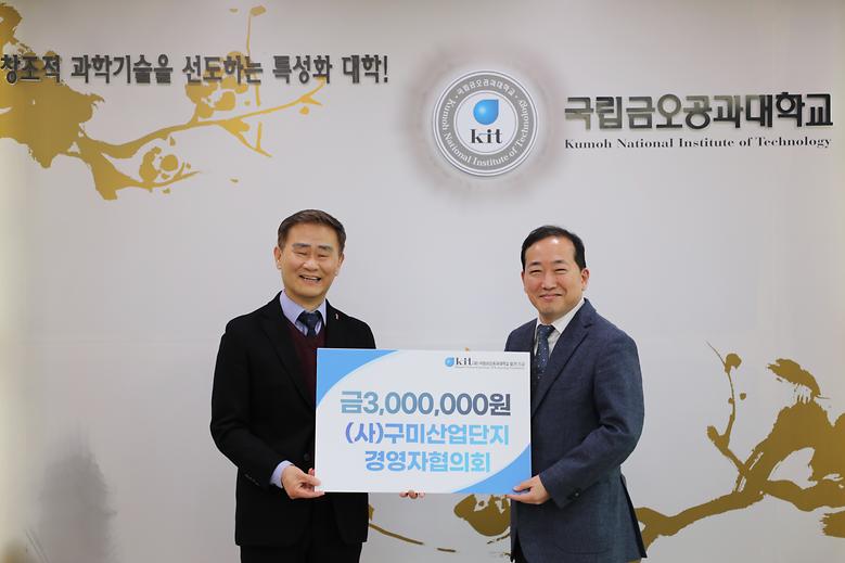 (사)구미산업단지경영자협의회 발전기금 300만원 기탁