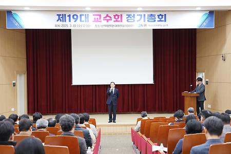2025년 제19대 교수회 정기총회 결과_2025.3.19